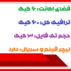 6 گیگ فضا و 60 گیگ ترافیک 7 روزه