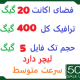 20 گیگ فضا و 400 گیگ ترافیک 1 ماهه