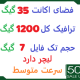 35 گیگ فضا و 1200 گیگ ترافیک 1 ماهه