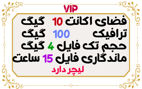 10 گیگ فضا و 100 گیگ ترافیک 1 ماهه