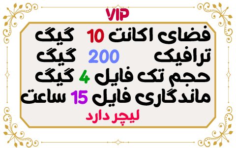 10 گیگ فضا و 200 گیگ ترافیک 1 ماهه