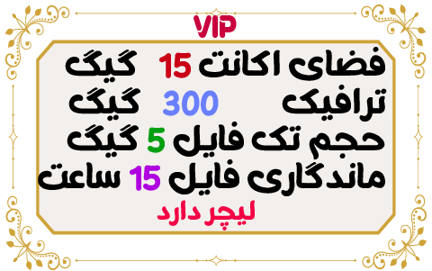 15 گیگ فضا و 300 گیگ ترافیک 1 ماهه