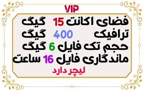 15 گیگ فضا و 400 گیگ ترافیک 1 ماهه