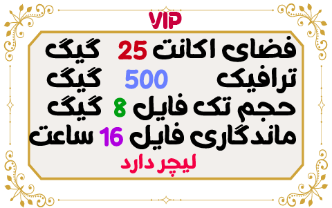 25 گیگ فضا و 500 گیگ ترافیک 1 ماهه