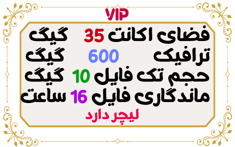 35 گیگ فضا و 600 گیگ ترافیک 1 ماهه