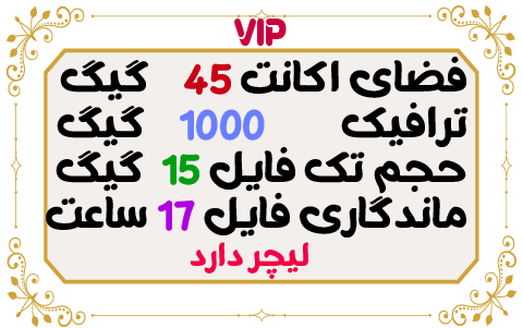 45 گیگ فضا و 1000 گیگ ترافیک 1 ماهه