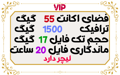 55 گیگ فضا و 1500 گیگ ترافیک 1 ماهه