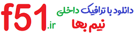 نیم بها کننده لینک اف51